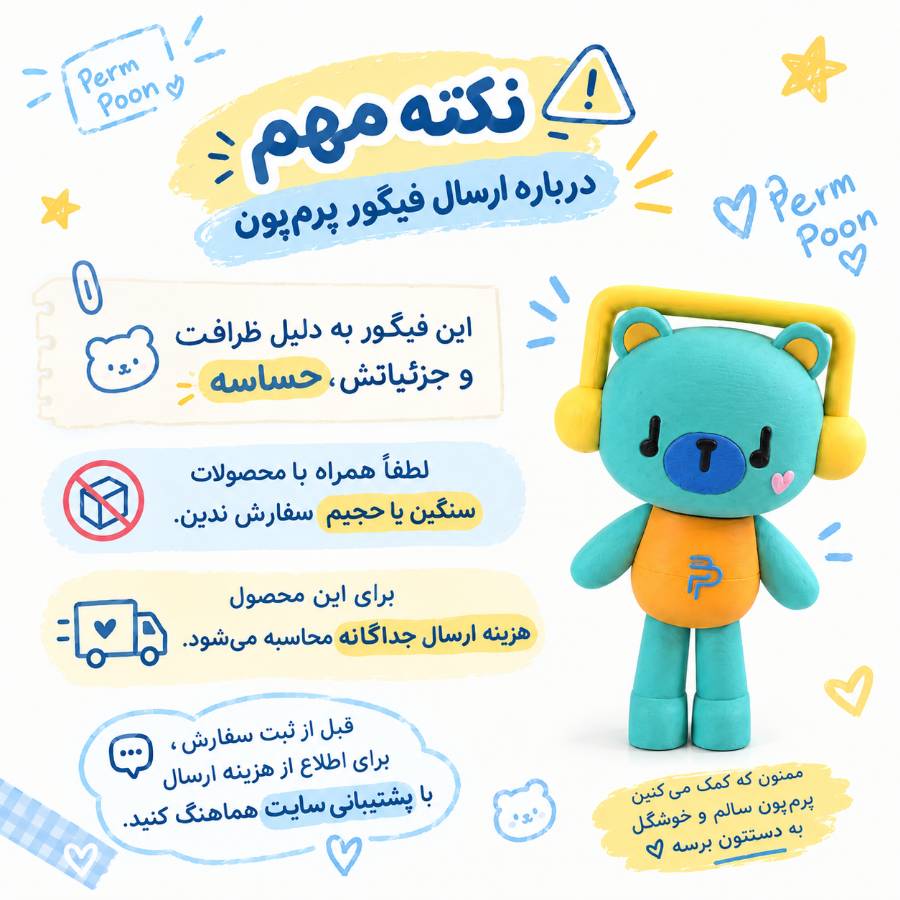 فیگور سه‌بعدی پرم‌پون PermPoon